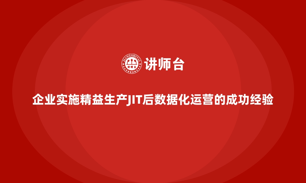 企业实施精益生产JIT后数据化运营的成功经验