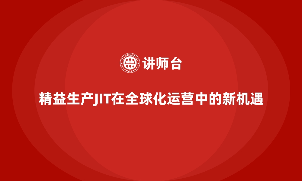 文章精益生产JIT在全球化运营中的新机遇的缩略图