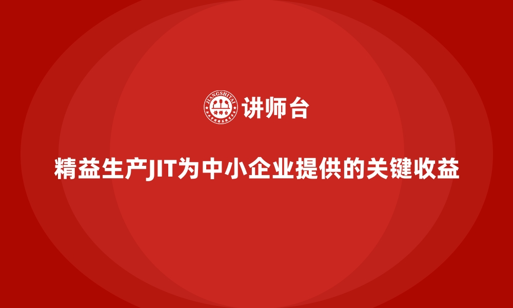 文章精益生产JIT为中小企业提供的关键收益的缩略图