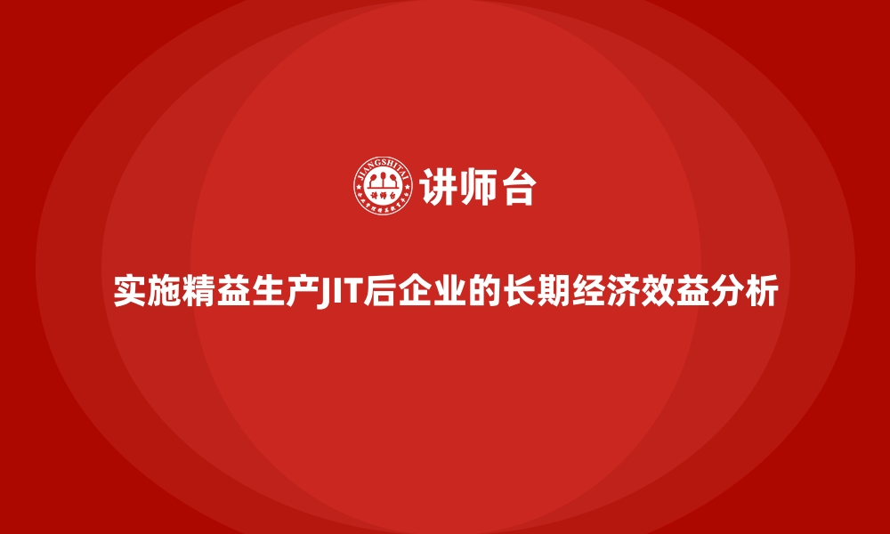 文章实施精益生产JIT后企业的长期经济效益分析的缩略图