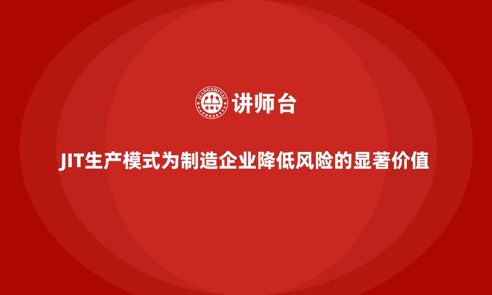 文章JIT生产模式为制造企业降低风险的显著价值的缩略图