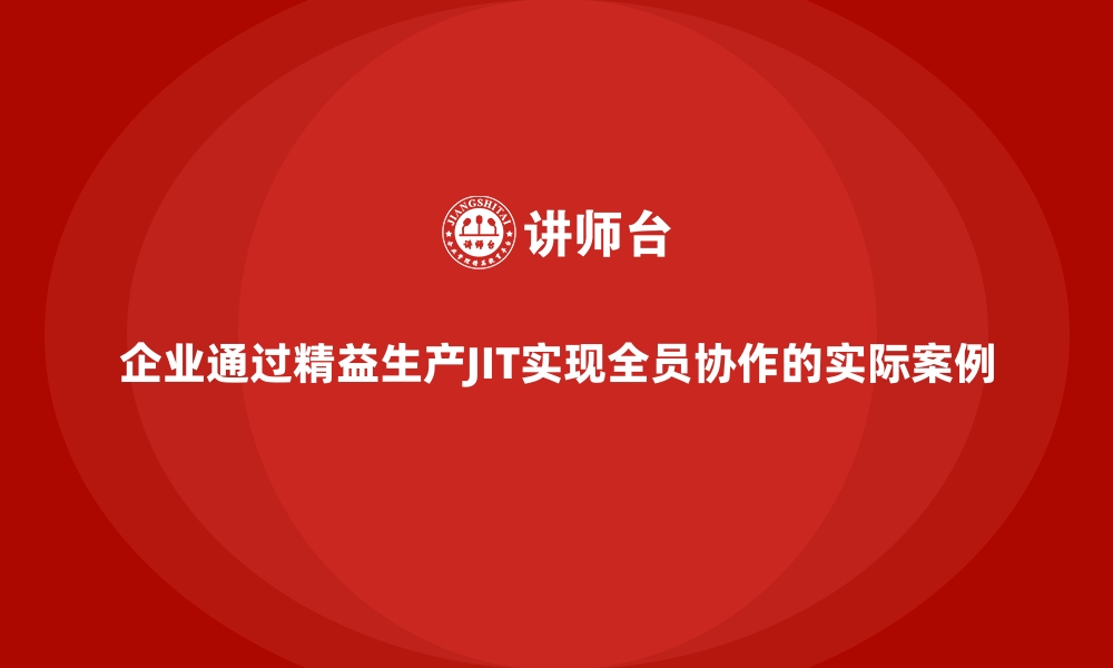 企业通过精益生产JIT实现全员协作的实际案例