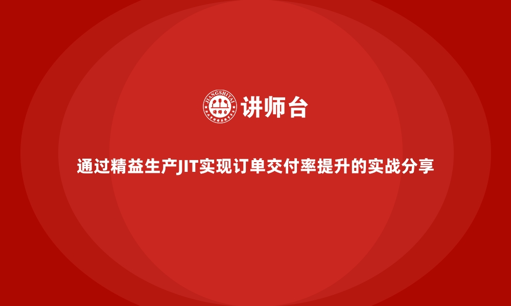 文章通过精益生产JIT实现订单交付率提升的实战分享的缩略图