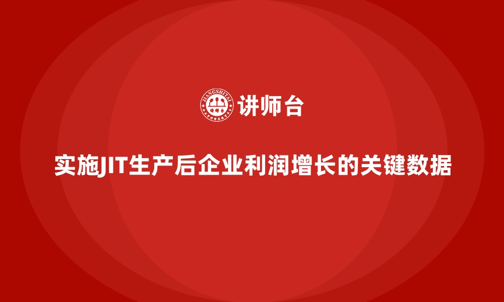 文章实施JIT生产后企业利润增长的关键数据的缩略图