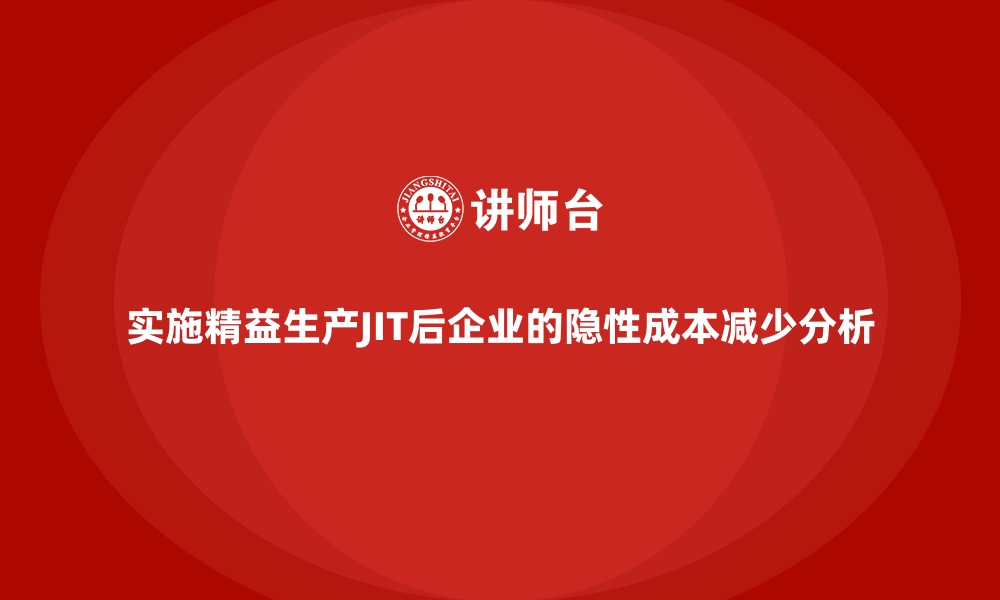 文章实施精益生产JIT后企业的隐性成本减少分析的缩略图