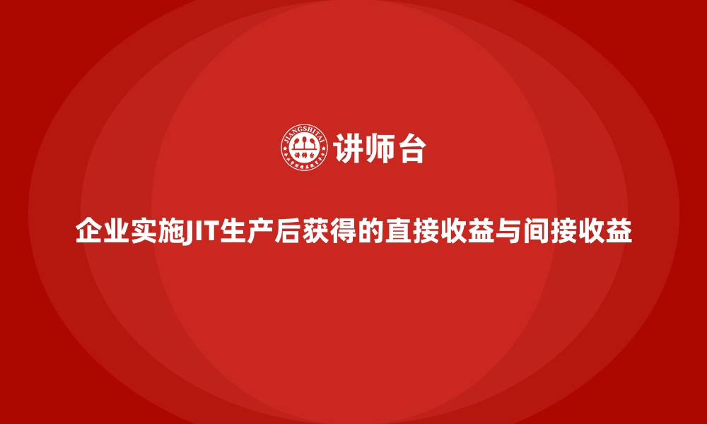 文章企业实施JIT生产后获得的直接收益与间接收益的缩略图