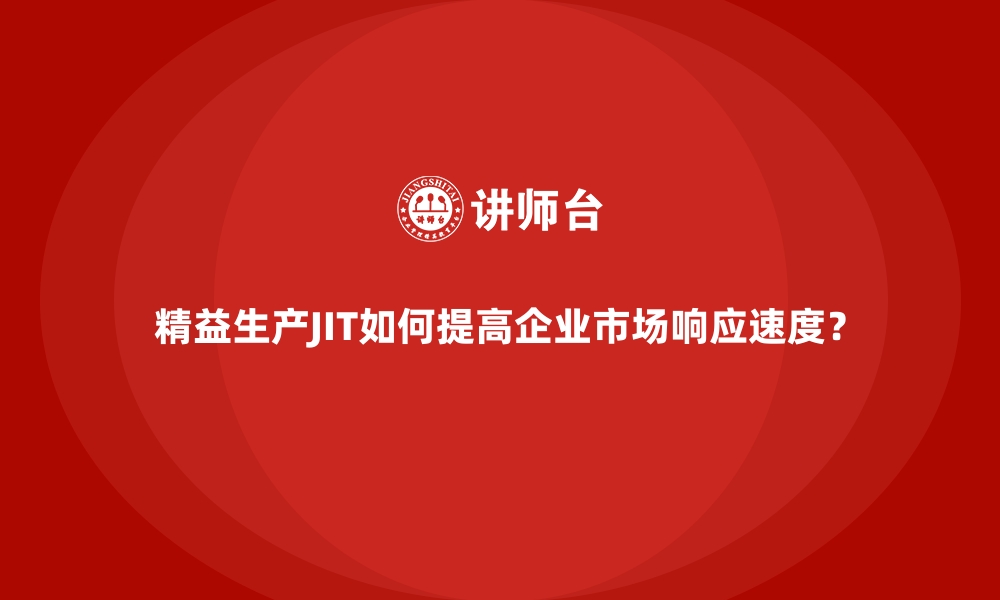 文章精益生产JIT如何提高企业市场响应速度？的缩略图