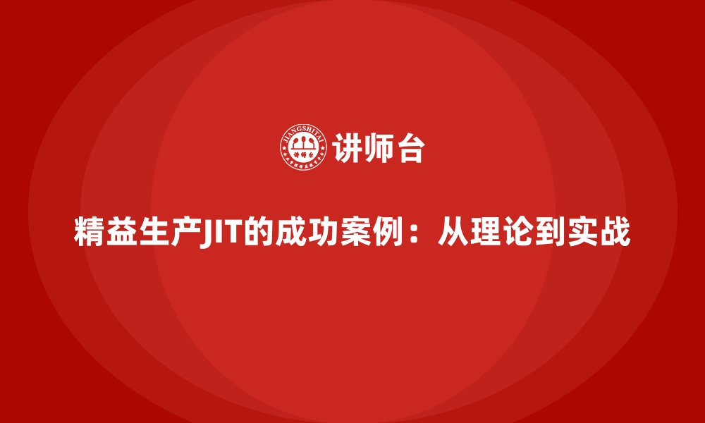 文章精益生产JIT的成功案例：从理论到实战的缩略图