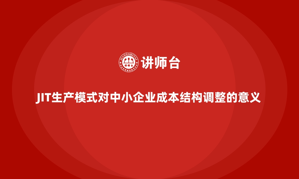 文章JIT生产模式对中小企业成本结构调整的意义的缩略图