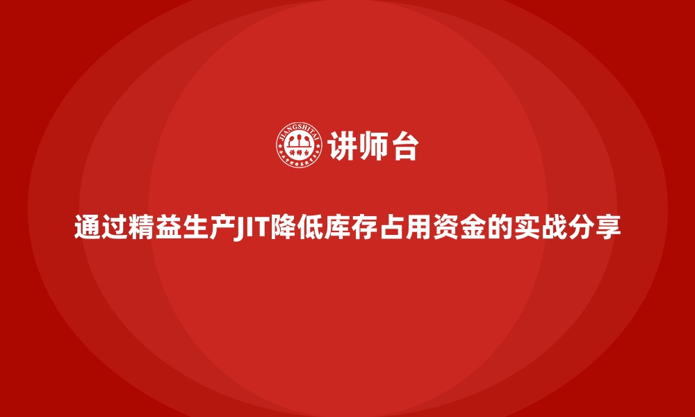 文章通过精益生产JIT降低库存占用资金的实战分享的缩略图