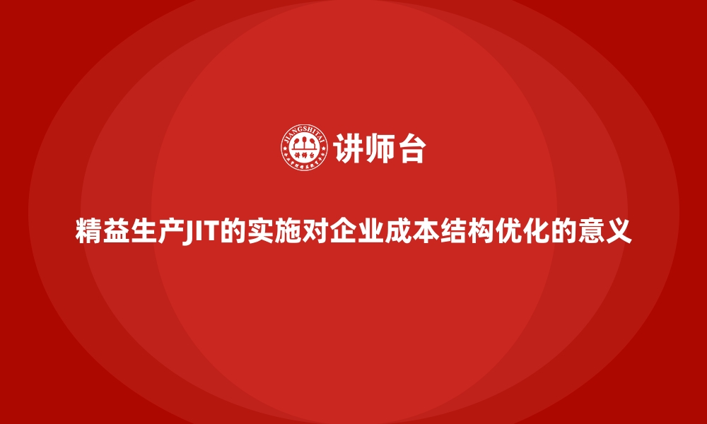 文章精益生产JIT的实施对企业成本结构优化的意义的缩略图