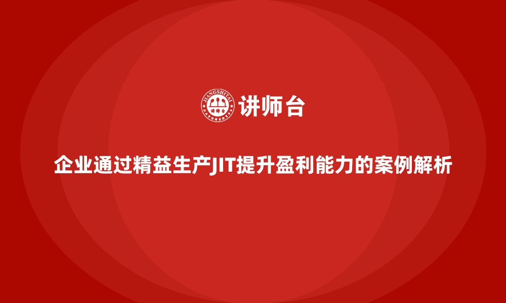 文章企业通过精益生产JIT提升盈利能力的案例解析的缩略图