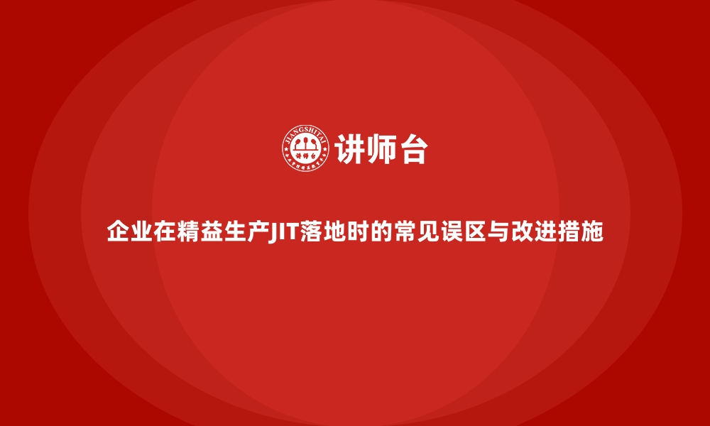 文章企业在精益生产JIT落地时的常见误区与改进措施的缩略图