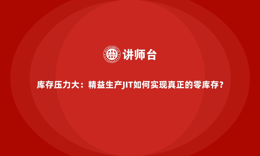 文章库存压力大：精益生产JIT如何实现真正的零库存？的缩略图