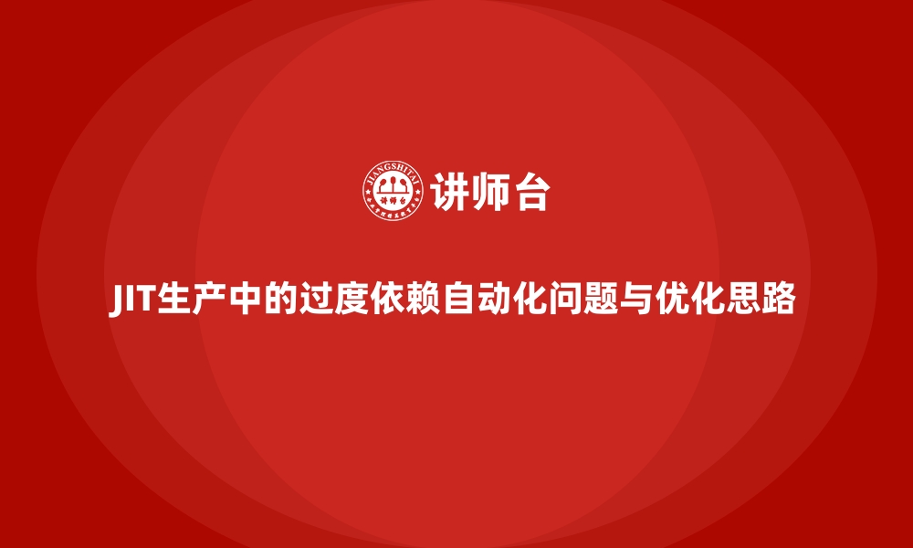 文章JIT生产中的过度依赖自动化问题与优化思路的缩略图