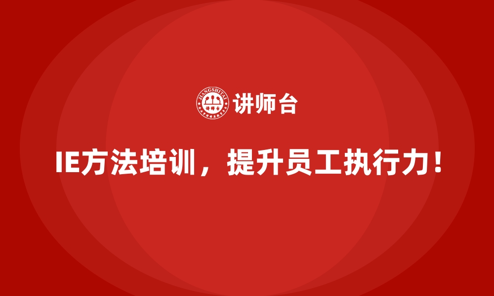 文章如何通过IE方法实现制造流程的精细化管理？的缩略图