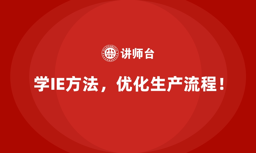 文章用IE方法推动中小企业生产力升级的缩略图