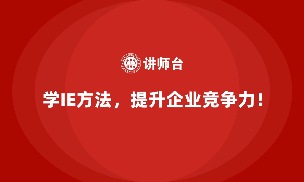 文章如何用IE方法提升企业内部协同效率？的缩略图