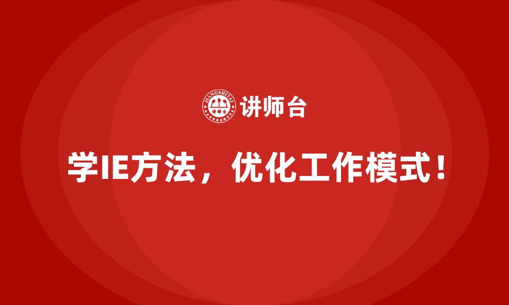 文章用IE方法解决企业资源浪费问题的有效途径的缩略图