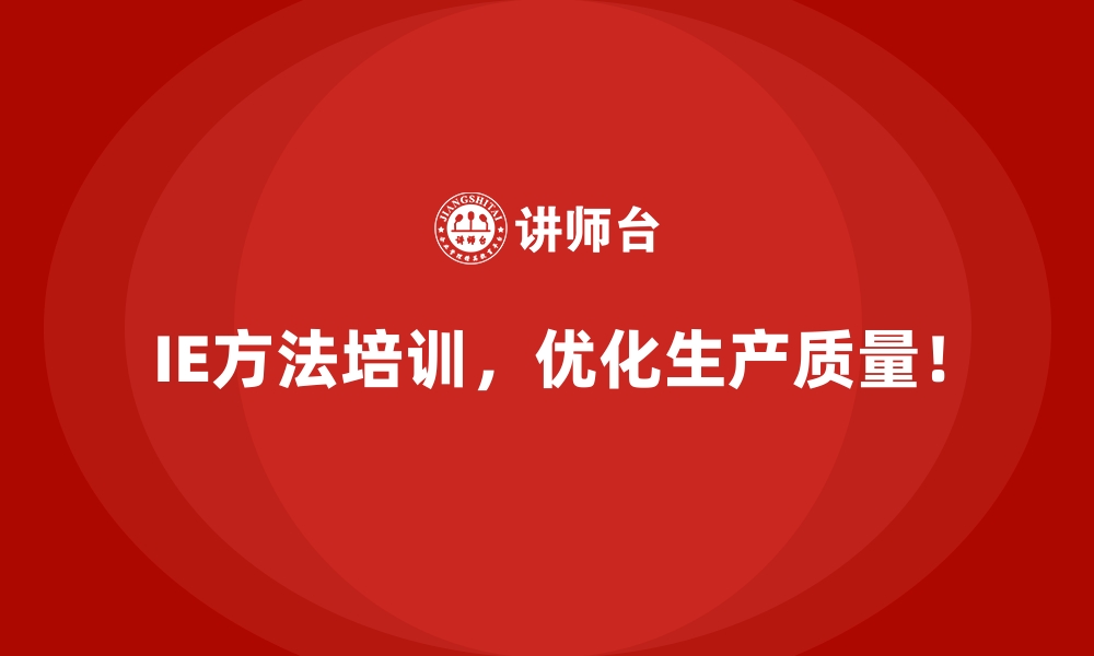 文章IE方法助力企业资源高效分配的秘密的缩略图