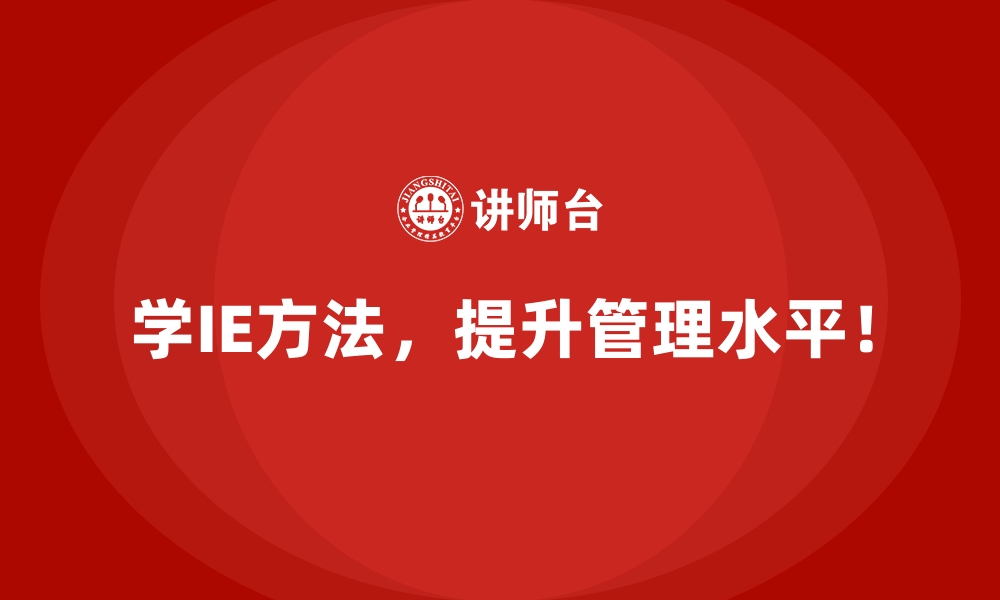 文章通过IE方法降低不必要的库存成本的缩略图