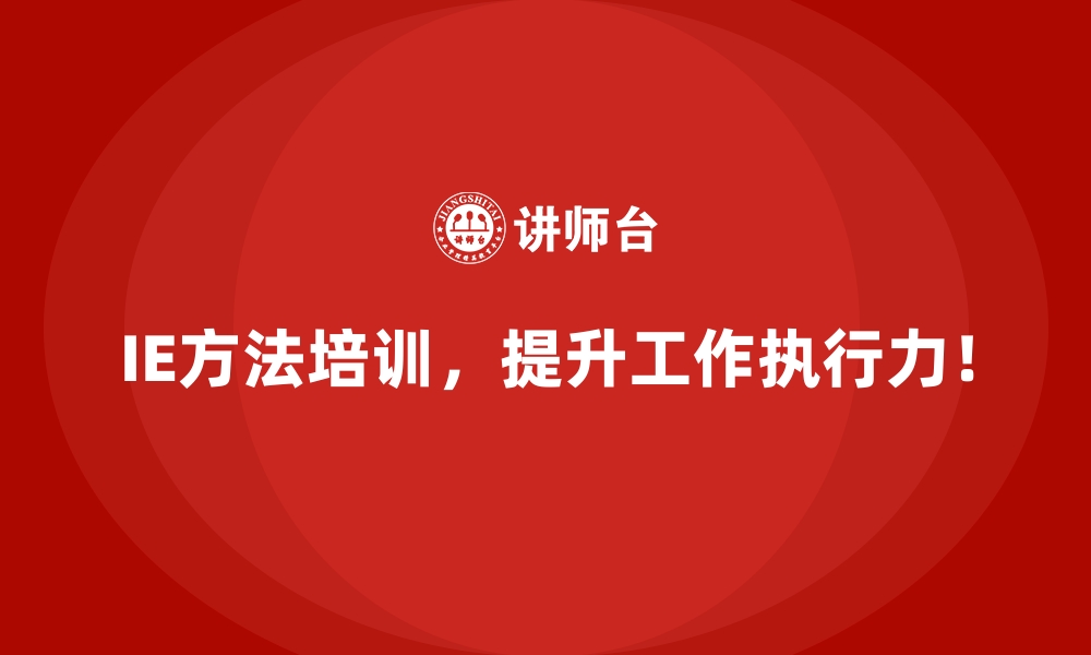 文章IE方法如何解决工厂现场管理的五大痛点？的缩略图