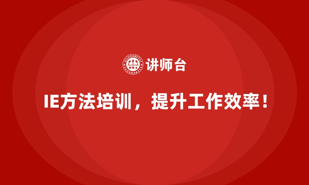 文章IE方法在设备利用率提升中的应用与优化的缩略图