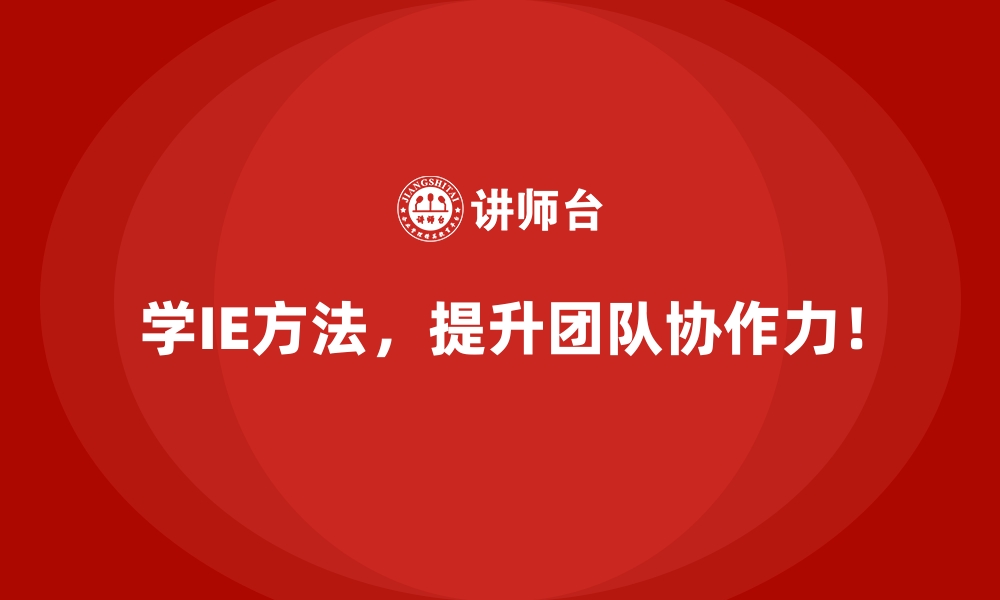 文章如何通过IE方法破解供应链的协同难题？的缩略图