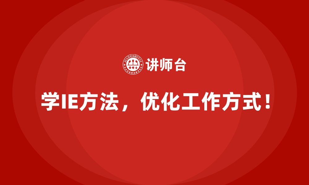 文章用IE方法打造高收益运营模式的实践案例的缩略图