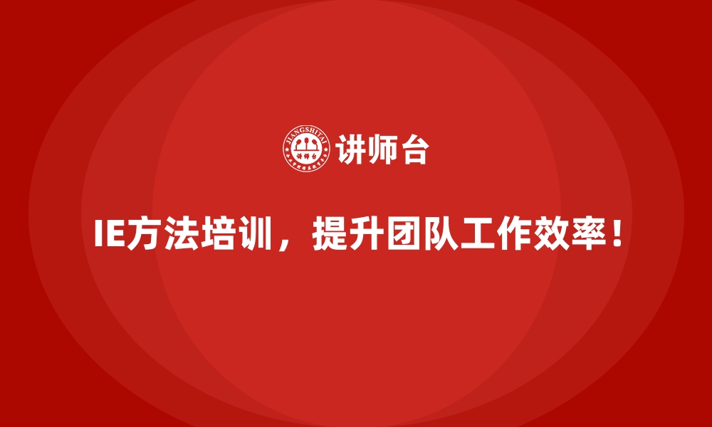 文章IE方法如何成为企业提升竞争力的利器？的缩略图