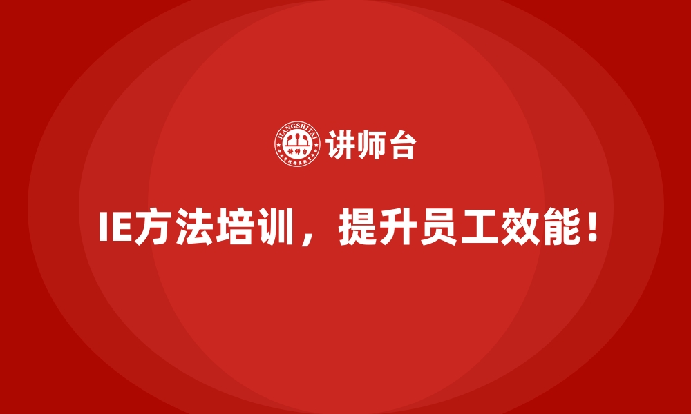 文章IE方法在企业效率革命中的不可替代性的缩略图