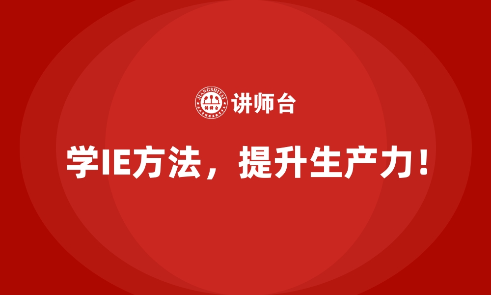 文章IE方法对企业整体运营效益的深远影响的缩略图