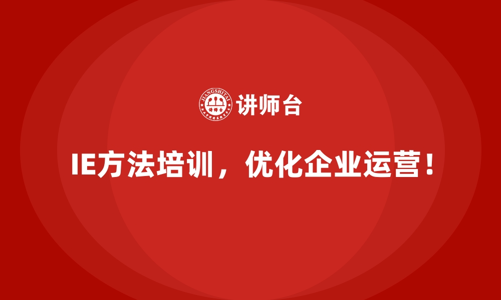 文章用IE方法实现企业长远规划的精确落地的缩略图