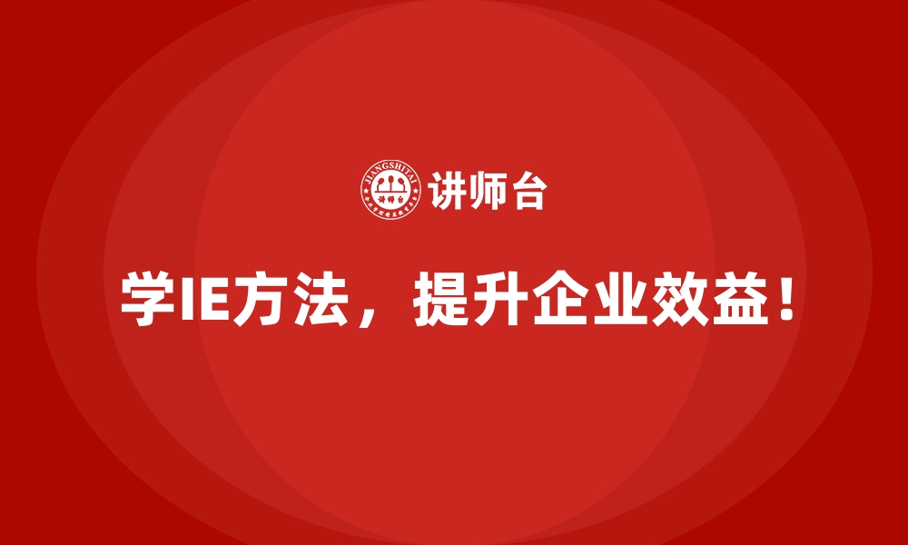 文章企业如何将IE方法融入长期发展战略？的缩略图