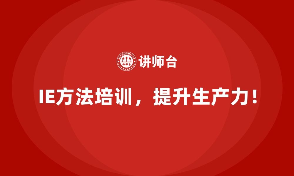 文章IE方法的培训周期一般需要多长时间？的缩略图