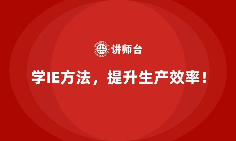 文章如何选择适合企业需求的IE方法培训？的缩略图