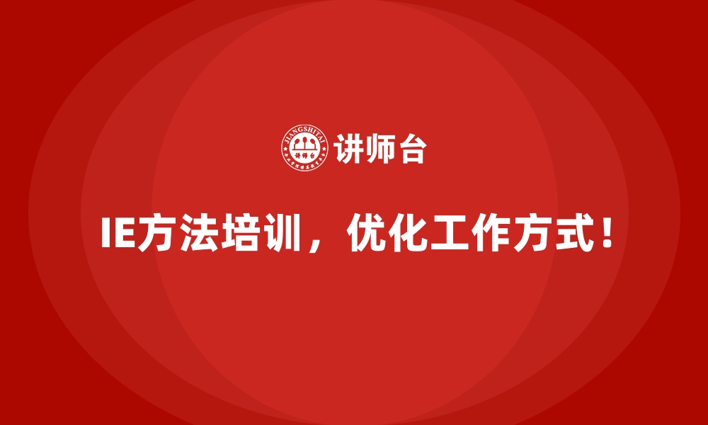 文章IE方法培训课程的核心内容有哪些？的缩略图