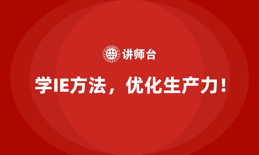 文章IE方法学习的时间成本与预期回报的缩略图