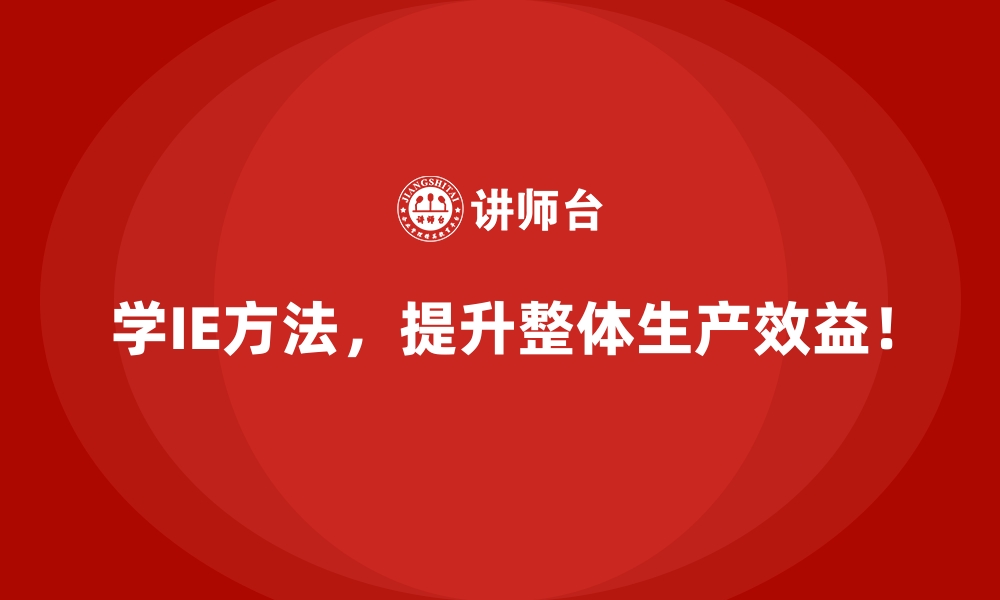 文章如何通过实践深化IE方法培训效果？的缩略图