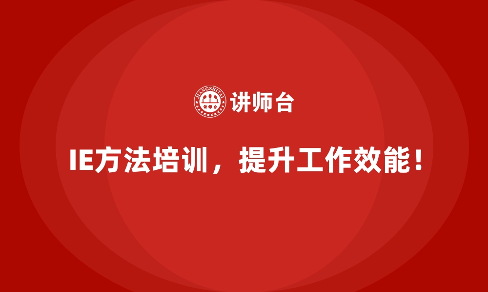 文章IE方法如何帮助企业全面提升核心竞争力？的缩略图