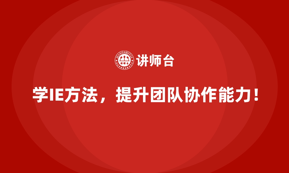 文章从效率到利润：IE方法的全方位收益分析的缩略图