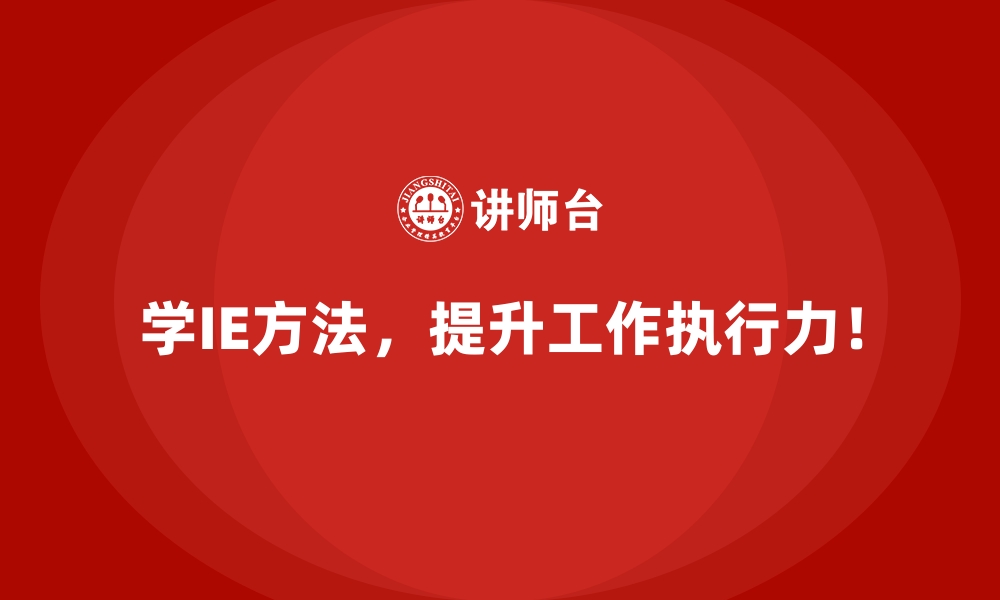 文章用IE方法推动企业流程变革的价值体现的缩略图