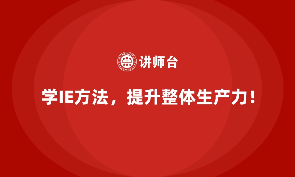 文章IE方法如何助力企业降低风险并提升收益？的缩略图