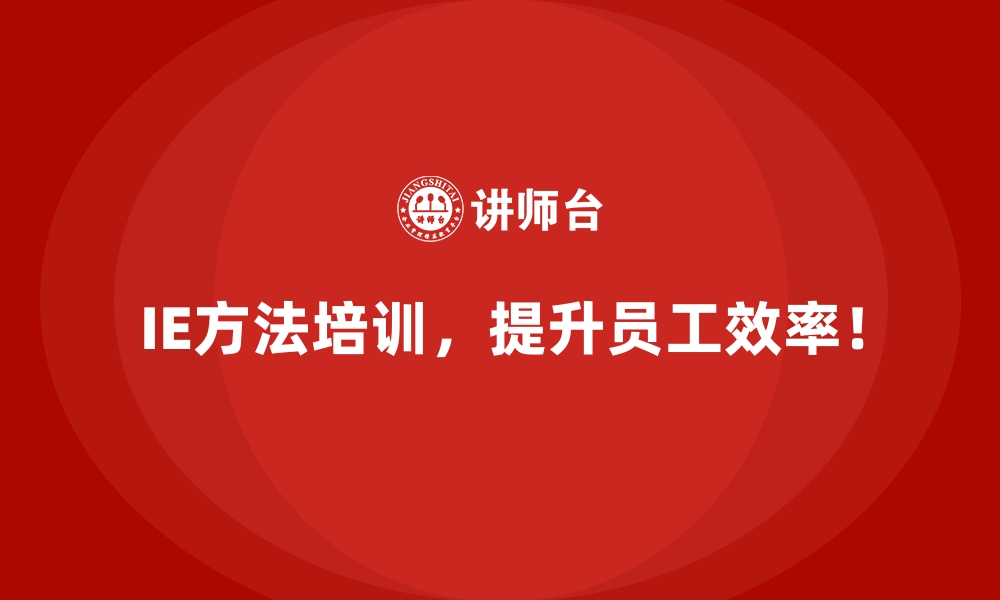 文章通过IE方法挖掘生产环节中的隐藏价值的缩略图