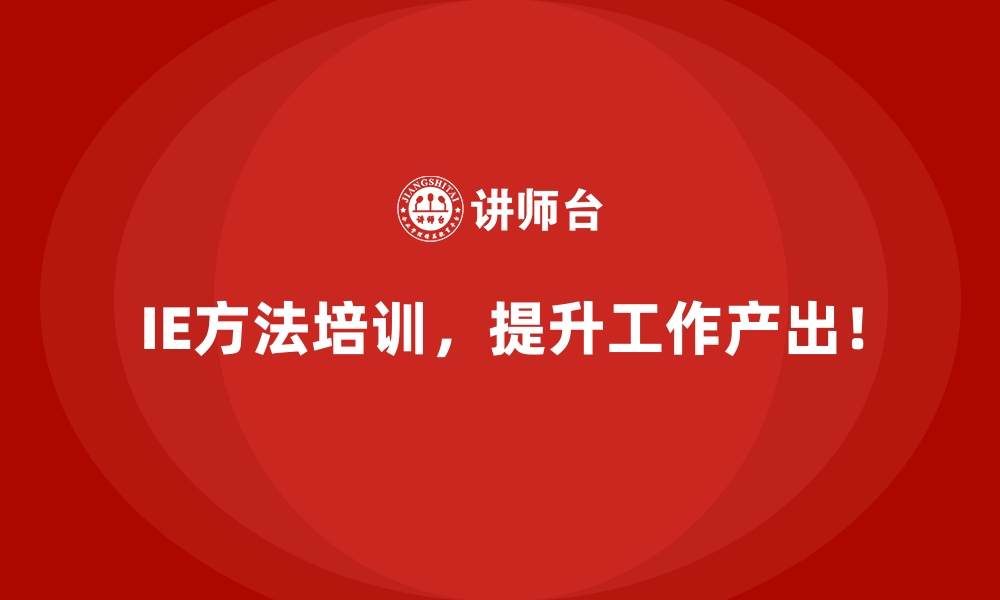 文章IE方法如何帮助企业实现跨部门的协同收益？的缩略图