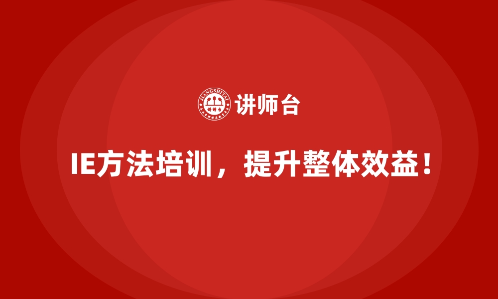 文章IE方法如何帮助企业应对市场变化的灵活性挑战？的缩略图