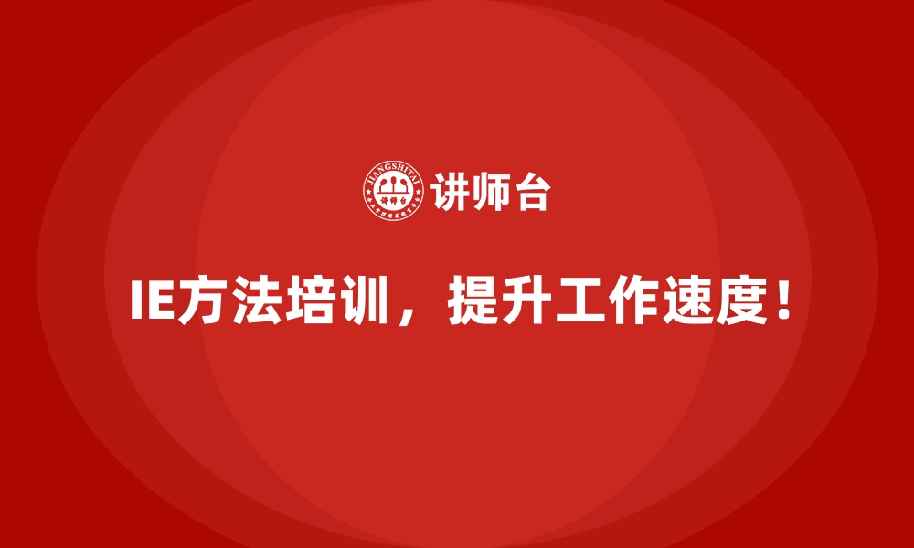 文章企业管理流程复杂？用IE方法提升操作简洁性的缩略图