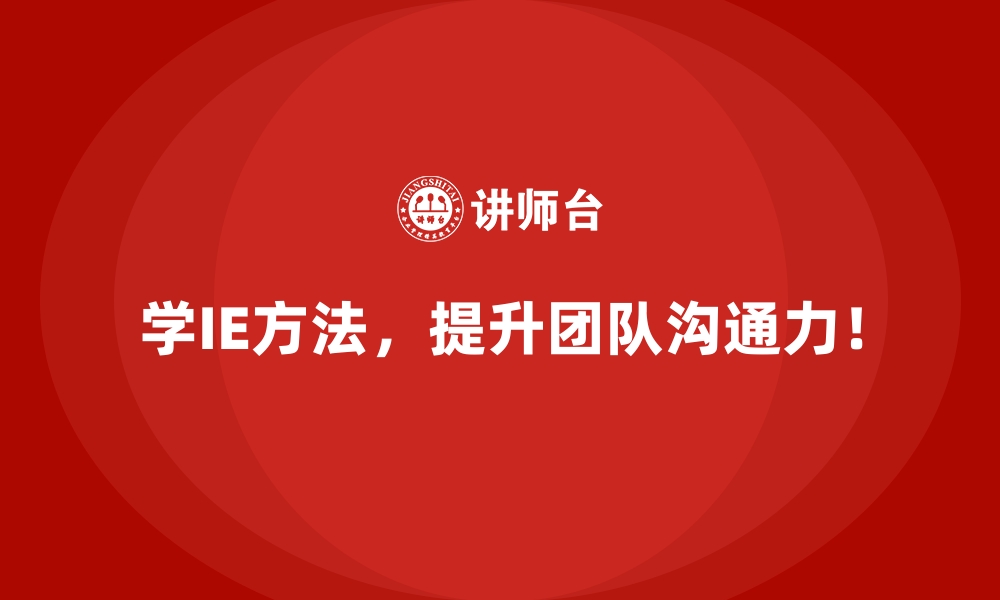 文章IE方法如何帮助解决产品开发周期拖延的问题？的缩略图