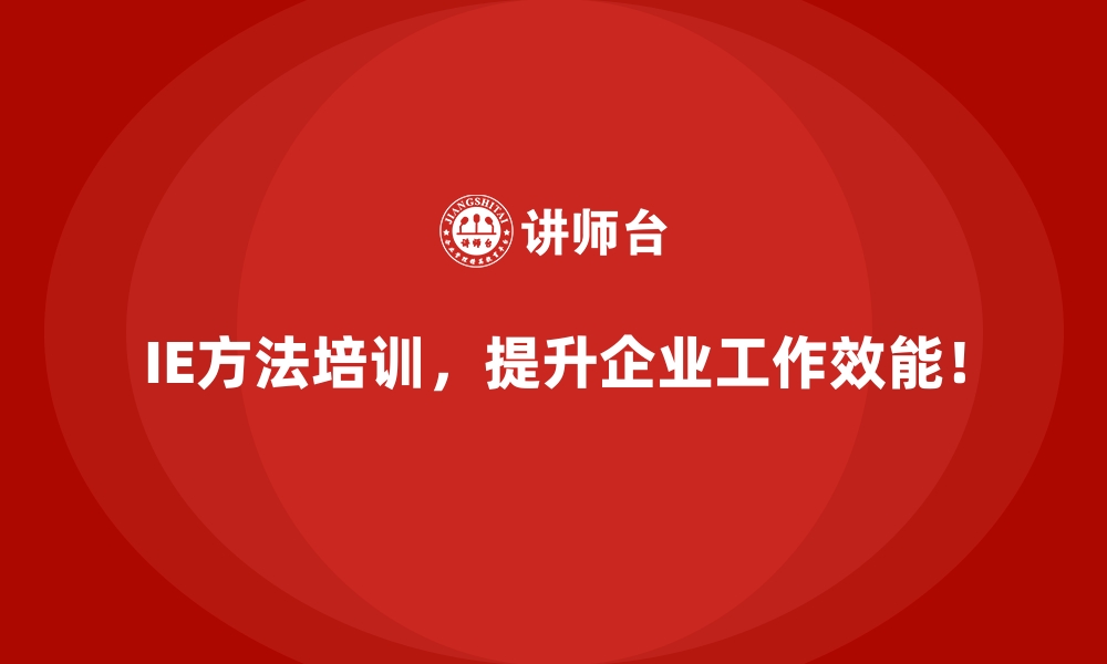 文章IE方法助力企业实现“降本增效”的核心策略的缩略图