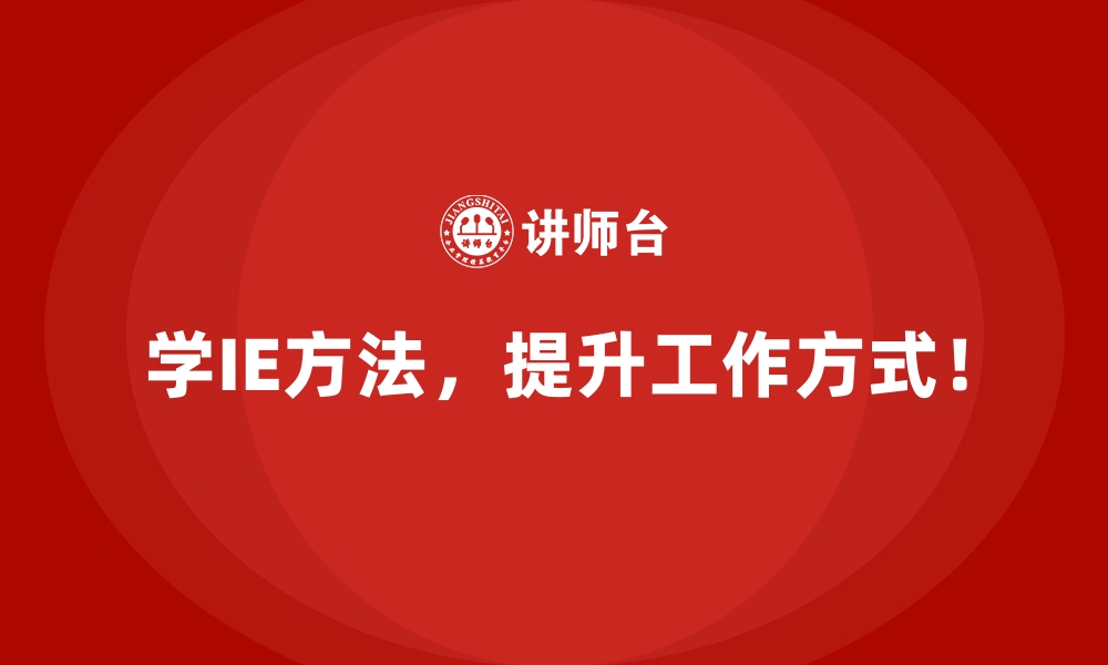 文章用IE方法减少浪费，释放更多利润空间的缩略图